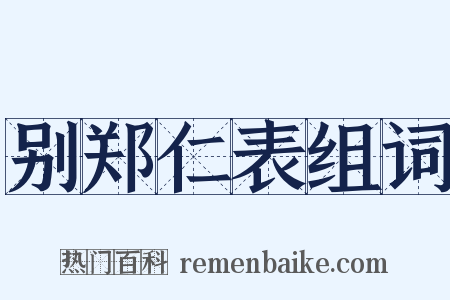 别郑仁表组词是什么意思的图片